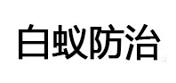 乌拉特前白蚁治理消杀